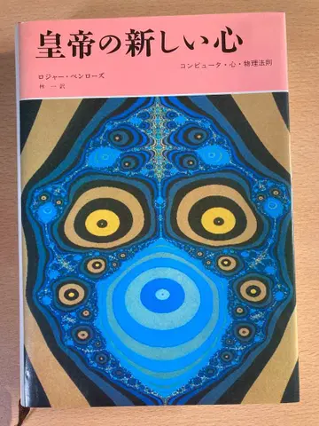 황제의 새로운 마음 R. 펜로즈 저