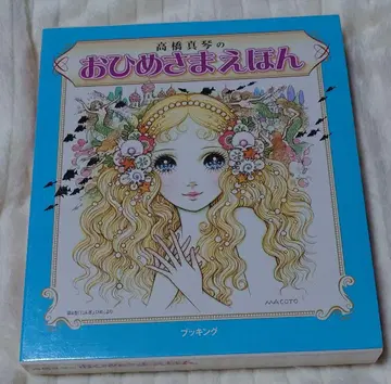 다카하시 마코토 공주님 그림책 5권 세트