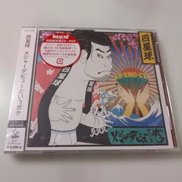 [ 미개봉 새상품 ] 사성구 메이저 데뷔라는 포켓 CD+DVD