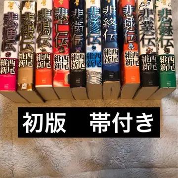 전권 초판 오비 포함 니시오 이신 전설 시리즈 전 10권 세트
