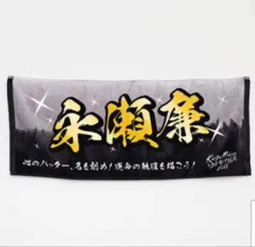 네임 타월 나가세 렌