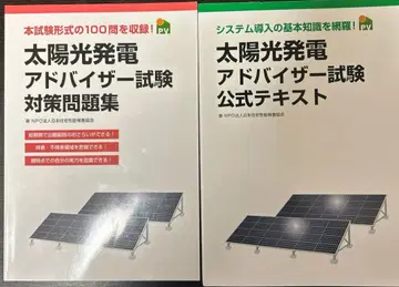 태양광 발전 어드바이저 시험 공식 텍스트 & 대책 문제집