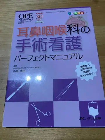 이비인후과 수술 간호 퍼펙트 매뉴얼