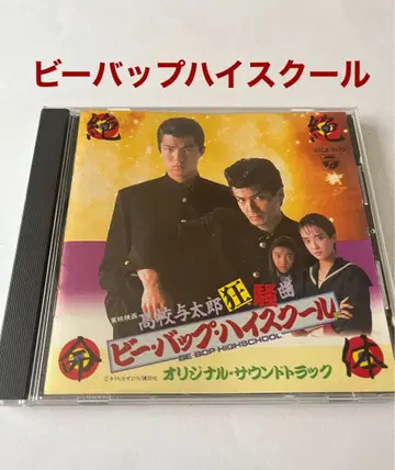 고등학교 요타로 광소곡 비 밥 하이스쿨 오리지널 사운드 트랙