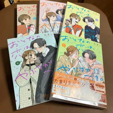 어른의 사랑은, 사양 않고. 1~5권