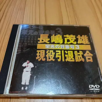나가시마 시게오 현역 은퇴 경기 DVD