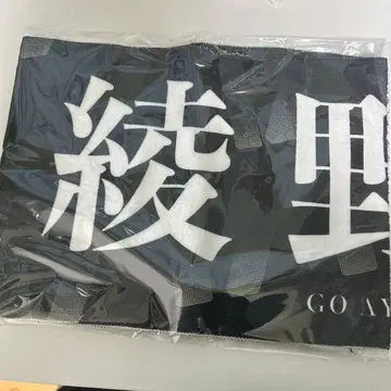 아야노 고 머플러 타월 트라이 스톤 대운동회