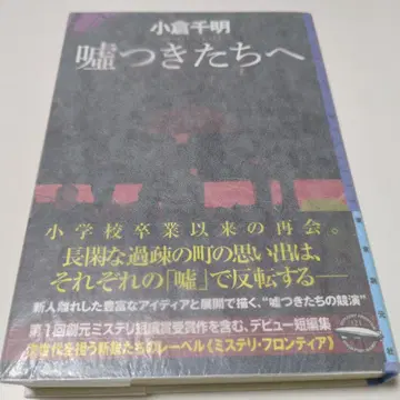거짓말쟁이들에게 오구라 치아키 사인본 단행본 초판