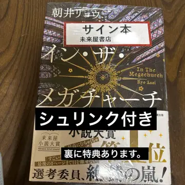 인 더 메가처치 아사이 료 사인 도서