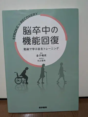 뇌졸중의 기능 회복 동영상으로 배우는 자율 트레이닝