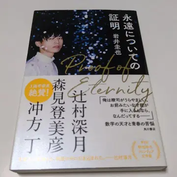 영원에 대한 증명 이와이 케이야 사인 도서 단행본 초판