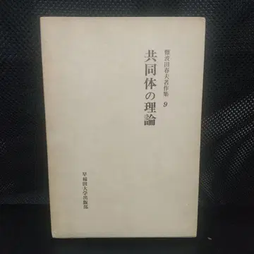 난바타 하루오 저작집 9 [ 공동체 이론 ]