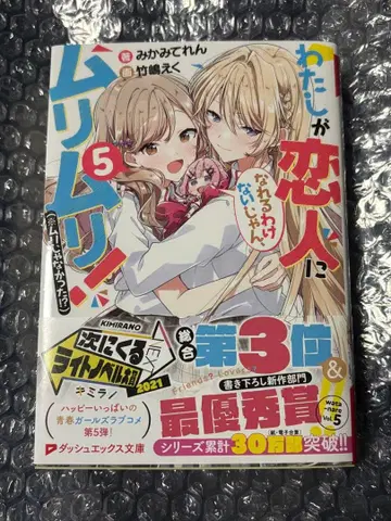 내가 연인이 될 리 없어, 무리무리! 와타나레 5권 사인본