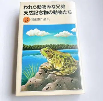 우리 동물 모두 형제 천연기념물 동물들 하타 마사노리 작품집