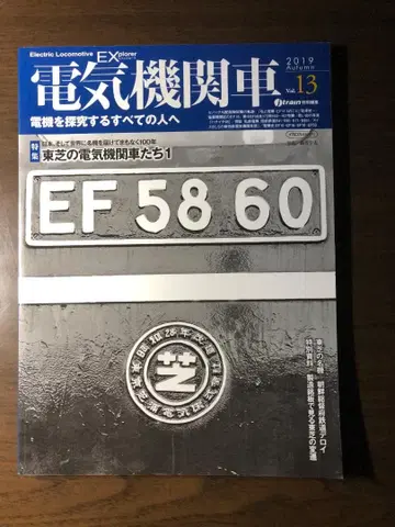 전기 기관차 EX Vol.13 토시바의 전기 기관차들 1 이카로스 출판