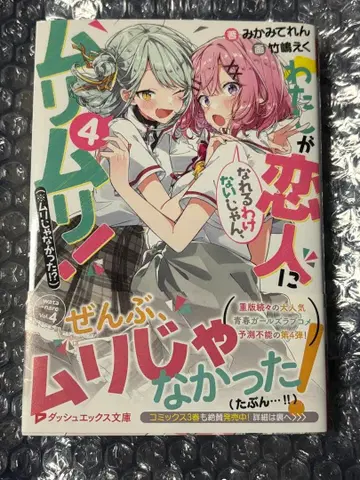 내가 연인이 될 리 없어, 무리무리! 와타나레 4권 사인 도서