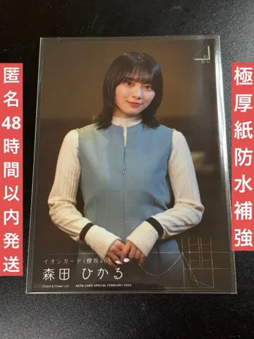 사쿠라자카46 생사진 모리타 히카루 이온카드 유카가 말하니까 브로마이드