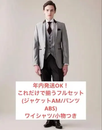 와타베 웨딩 연내 발송 가능 턱시도 실버 풀세트 (AM/ABS)