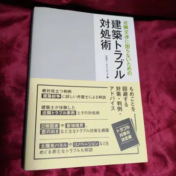 이웃 분쟁으로 곤란을 겪지 않기 위한 건축 트러블 대처법
