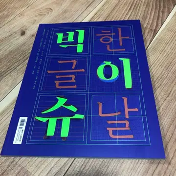 빅글씨 한 날 / MOORIM 아트 디자인