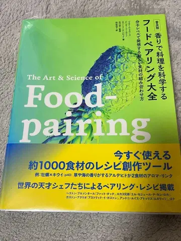 [ 특AB ] 보급판 향기로 요리를 과학하다 푸드 페어링 대전