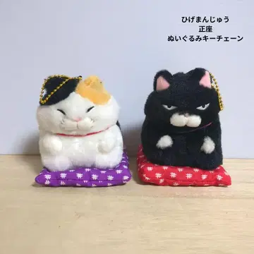 히게만주 정좌 봉제 인형 키체인 2개 세트 마스코트 방석
