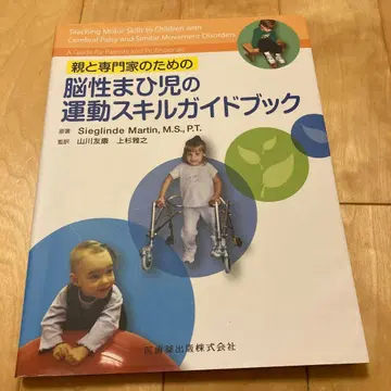 부모와 전문가를 위한 뇌성마비 아동의 운동 스킬 가이드북