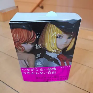 사인본 교고쿠 나츠히코 루=가루 루=가루 기피해야 할 늑대 코단샤 문고