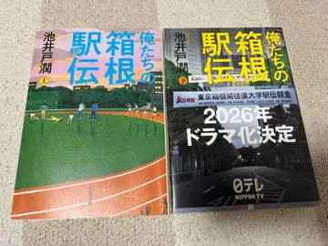 우리들의 하코네 역전 상하 2권 세트 이케이도 준