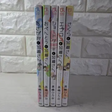 새상품급 카세 씨 5권 사쿠라와 카세 씨. 아사가오 도시락 숏 케이크