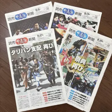 요미우리 중고생신문 2021년 8월 4부 세트 킹프리