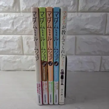 마담들의 룸쉐어 1~4 마담이 가르쳐 준 것 합계 5권