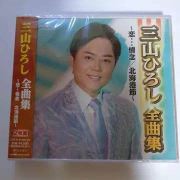 미야마 히로시 전곡집 ~사랑 - 정념/북해항절~