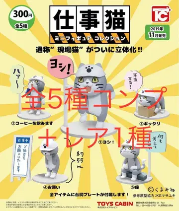 레어 컴프 세트 일하는 고양이 미니 피규어 컬렉션 가챠 현장 고양이