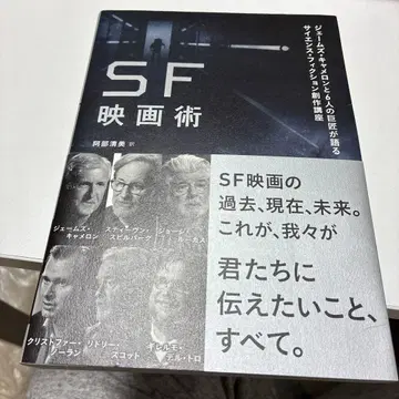 SF 영화술 제임스 캐머런과 6인의 거장이 말하는 사이언스 픽션 창 -