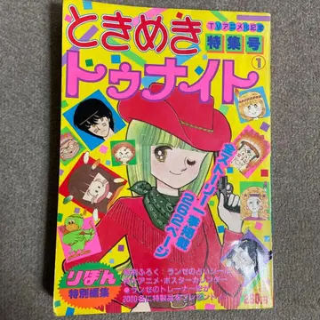 두근두근 나이트 특집호 1 리본 특별 편집 (얼룩 있음)