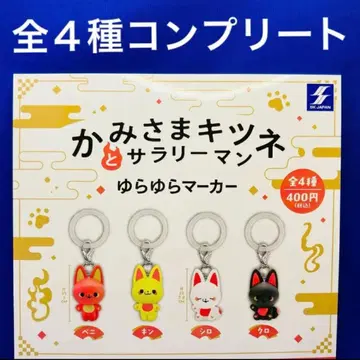 신님 여우와 샐러리맨 흔들흔들 마커 총 4종 컴프 가챠 여우