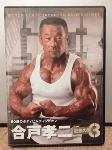 고토 코지 광기의 남자 3 DVD