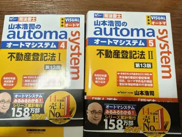 야마모토 코지의 오토매틱 부동산 등기법 I, II 세트