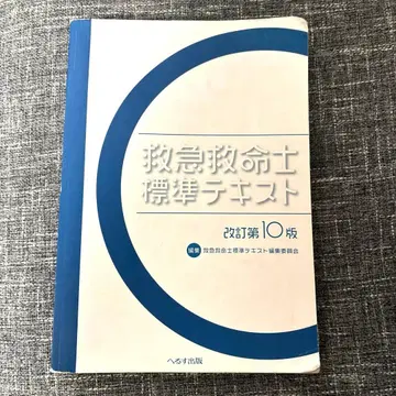 구급구명사 표준 텍스트 개정 제10판