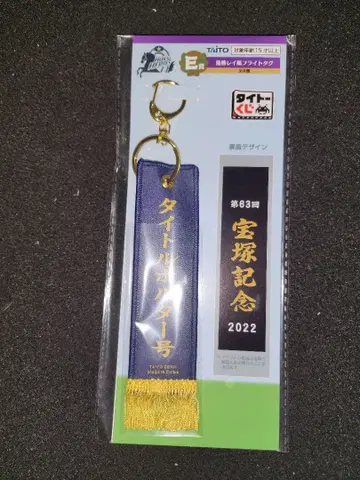 호스 히어로즈 E상 플라이트 택 홀더 타이토 복권