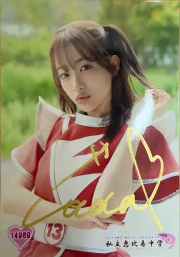 사립 에비스 중학교 브로마이드 사인 포함 사쿠라기 코코나