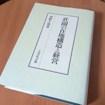 장원의 재지 구조와 경영