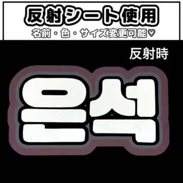 네임보드 은석 라이즈 반사 시트 화이트 riize 오더 가능