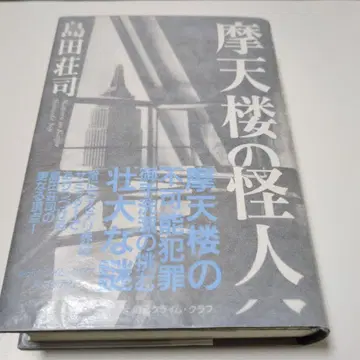 마천루의 괴인 시마다 소지 사인본 단행본 초판