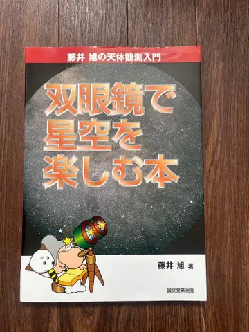 쌍안경으로 별하늘을 즐기는 도서