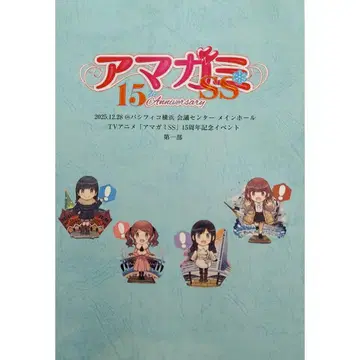 [ 새상품 ] 아마가미 SS 아마가미 15주년 혜택 대본 일부