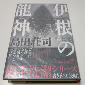이네의 용신 시마다 소지 사인본 단행본 초판
