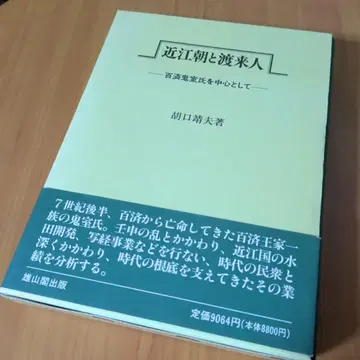 오미 조정과 도래인 : 백제 귀실씨를 중심으로