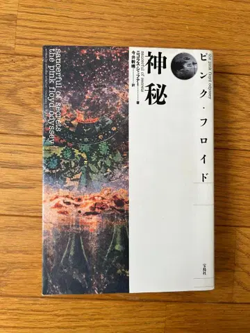 신비 핑크 로이드 평전